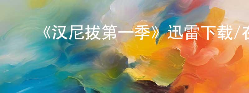 陈东俊发布《汉尼拔第一季》迅雷下载/在线观看-犯罪历史-美剧天堂